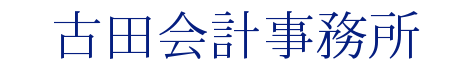 古田会計事務所